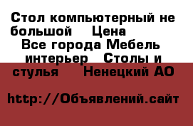 Стол компьютерный не большой  › Цена ­ 1 000 - Все города Мебель, интерьер » Столы и стулья   . Ненецкий АО